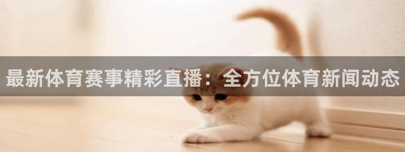 黑白篮球直播网：最新体育赛事精彩直播：全方位体育新闻动态