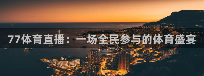 nba黑白直播在线观看：77体育直播：一场全民参与的体育盛宴