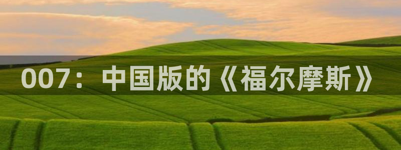 nba黑白直播：007：中国版的《福尔摩斯》