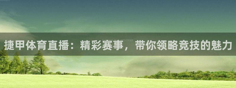 nba赛程黑白直播nba：捷甲体育直播：精彩赛事，带你领略竞技的魅力