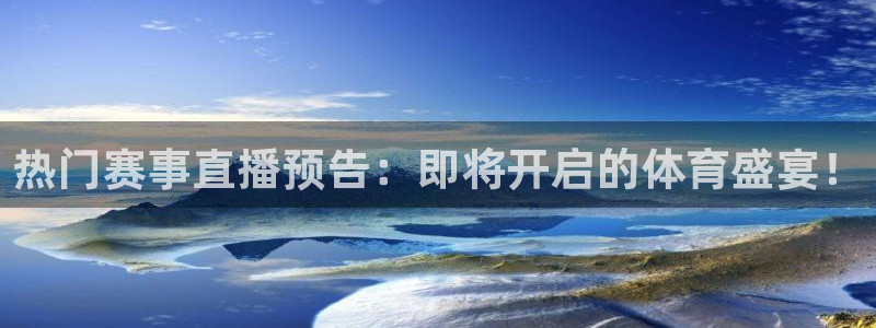 nba黑白直播在线观看高清：热门赛事直播预告：即将开启的体育盛宴！