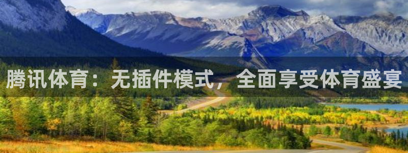 黑白体育直播app新版本新页面.点进官网.org：腾讯体育：无插件模式，全面享受体育盛宴