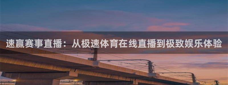 黑白体育直播nba免费观看：速赢赛事直播：从极速体育在线直播到极致娱乐体验