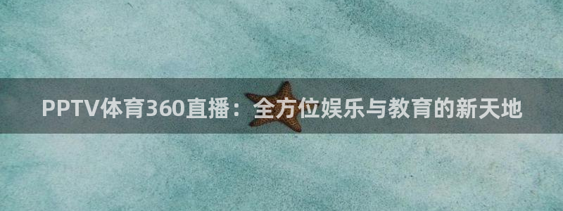 黑白足球直播：PPTV体育360直播：全方位娱乐与教育的新天地