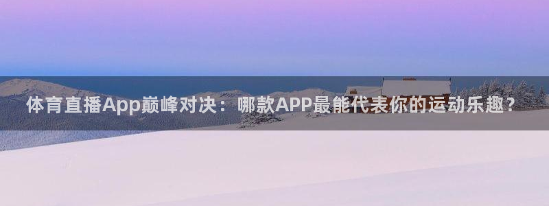 nba直播 黑白体育：体育直播App巅峰对决：哪款APP最能代表你的运动乐趣？